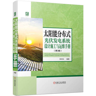 太阳能分布式光伏发电系统设计施工与运维手册 第3版是一部关于分布式光伏发电项目设计、施工应用与运维方面的知识性技术性和资料