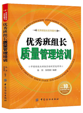 优秀班组长质量管理培训 管理类书籍制造业班组长培训手册 现场管理质量管理安全管理培训教程生产管理书籍如何当好班组长车间班长