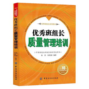 优秀班组长质量管理培训 管理类书籍制造业班组长培训手册 现场管理质量管理安全管理培训教程生产管理书籍如何当好班组长车间班长