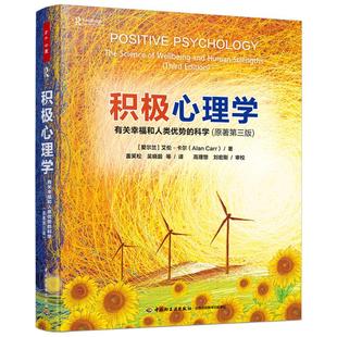 原著第三版 万千心理 艾伦·卡尔 积极心理学 功能性应对策略 科学 盖笑松等 积极关系和积极心理学干预书 有关幸福和人类优势