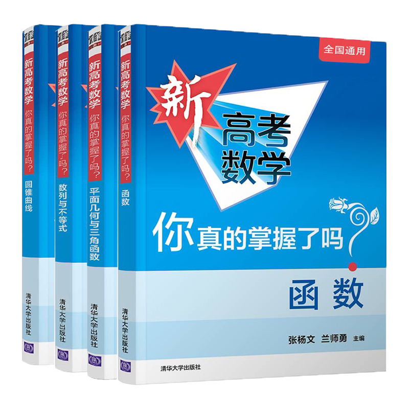2023新高考数学你真的掌握了吗 函数+圆锥曲线+数列与不等式+平面几何与三角函数 全4册总复习辅导资料书高考专题讲解训练题型归纳