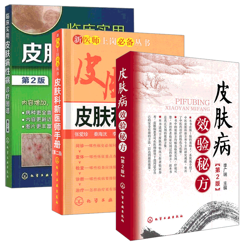 临床实用皮肤病性病诊疗图谱+皮肤病效验秘方第2版+皮肤科新医师手册 皮肤病学皮肤科医学书皮肤病图谱彩图临床皮肤病学书籍大全