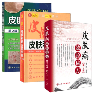 临床实用皮肤病性病诊疗图谱+皮肤病效验秘方第2版+皮肤科新医师手册 皮肤病学皮肤科医学书皮肤病图谱彩图临床皮肤病学书籍大全