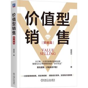 介绍销售策略部分 崔建中著 围绕策略销售模型展开 大订单大项目销售 市场营销书籍 价值型销售 赢单法则 策略篇