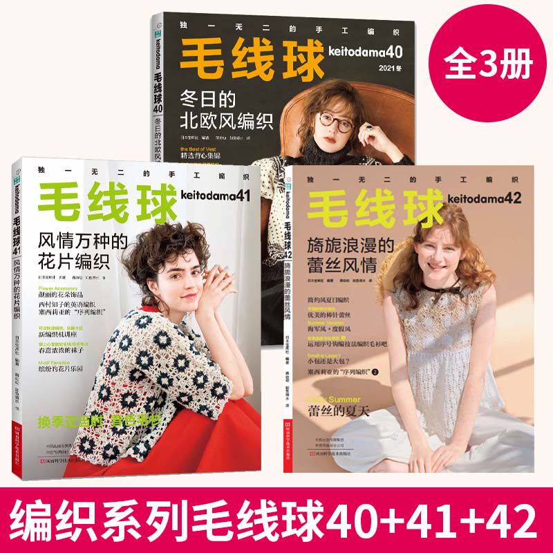 毛线球40+41+42 全3册 冬日的北欧风编织毛衣编织教程书织毛衣零基础学钩针毛衣书籍大全花样初学者手工毛线日本针织棒针新手入门