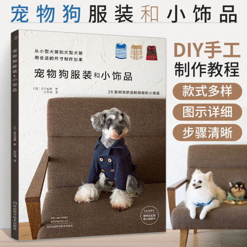 宠物狗服装和小饰品缝纫教程