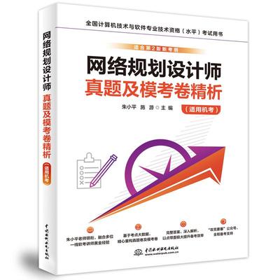 网络规划设计师真题及模考卷精析 适用机考 网络规划设计师机考试卷历年真题试题解析 网络规划设计师考试教材教程配套书