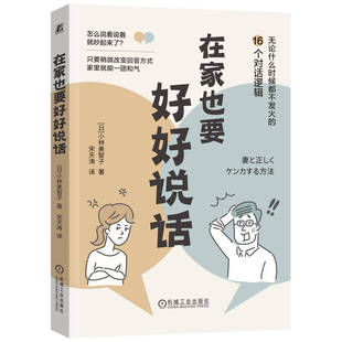 小林美智子编 在家也要好好说话 学会处理怎么待人接物 书 在家庭中避免争吵方法 人际沟通技巧书籍高情商沟通力和高效人际关系类