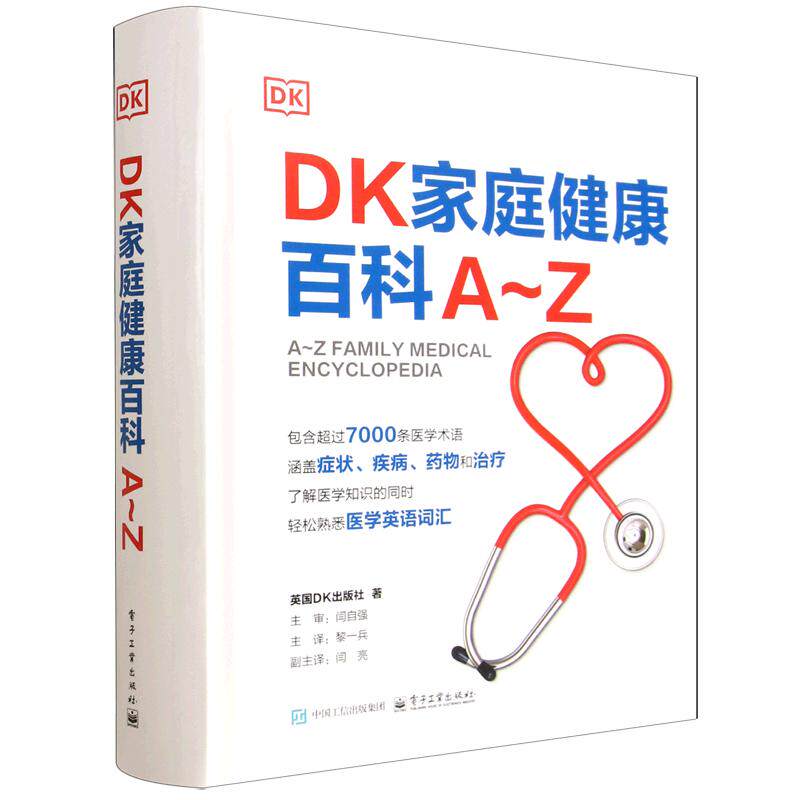 精装 DK家庭健康百科A~Z 黎一兵 常见疾病症状诊断**参考书籍 家庭医学常识家庭急救手册健康百科全书 实用的家庭医学健康百科