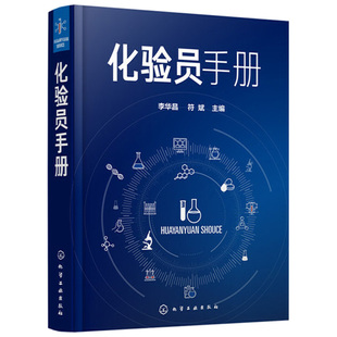 精装化验员手册 李华昌 符斌 化验室通用器皿设备 取样与试样制备试样分解 化学试剂溶液实验操作技能 化验员理论知识实验技术书