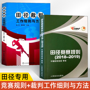 田径教练员运动员裁判员手册 田径裁判工作细则与方法 2018 社 2019 人民体育出版 田径竞赛规则 田径裁判规则法 田径竞赛 全2册