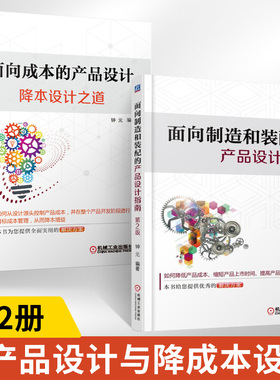 产品设计全2本 面向成本的产品设计 降本设计之道+面向制造和装配的产品设计指南 第二版 DFC DFMA与DFMA设计指南教程 成本计算书