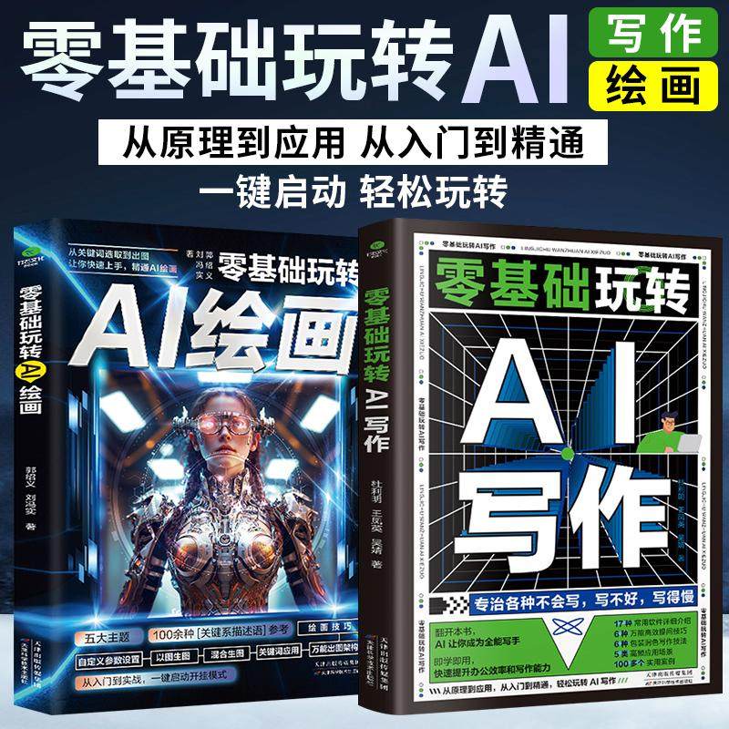 ai零基础入门书籍玩转AI写作+绘画2册ai教程书籍从入门到精通2024智能创作工具人工智能轻松写出好文案办公室公文写作论文营销文案图片