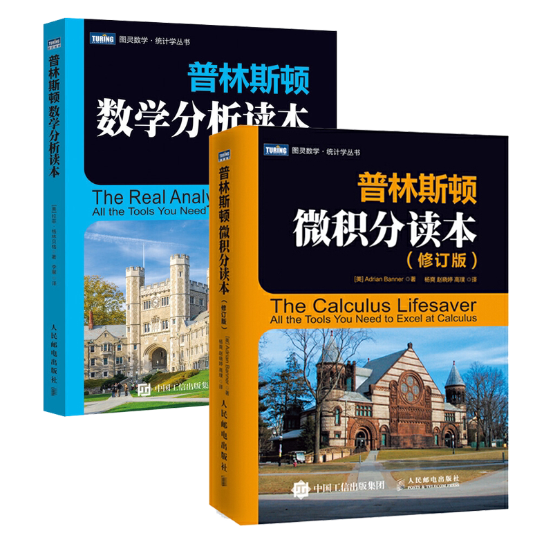 2册 普林斯顿数学分析读本 普林斯顿微积分读本修订版 两本套 美国普林斯顿大学微积分入门教材 大学微积分基础教程 微分方程