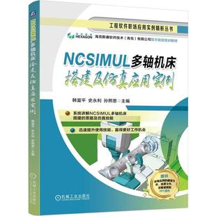思路及仿真技能 讲解NCSIMUL多轴机床搭建 机械仪表工业书籍 韩富平史永利孙熙恩著 NCSIMUL多轴机床搭建及仿真应用实例