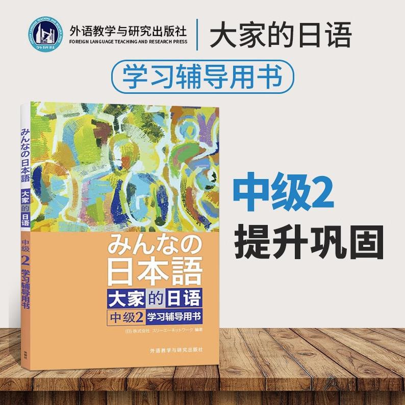 大家的日语中级2学习辅导用书日语中级学习教材辅导书单词译文文法答案日语书入门自学教程新编标准日本语外语教学与研究出版社