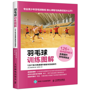 羽毛球训练图解 126个练习快速提升基础与实战技巧 羽毛球从入门到精通 高效练习方法 全面提升羽毛球技战术 青少年羽毛球技术教学