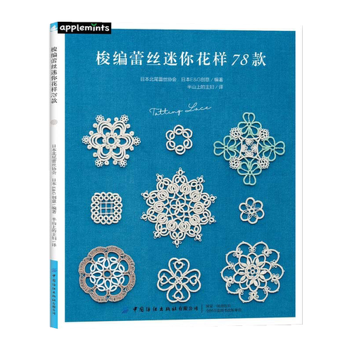 梭编蕾丝迷你花样78款 编织书钩针书籍手工零基础学梭编蕾丝技巧 手工DIY制作大全攻略 实用梭编蕾丝技法教程书 自信梭编蕾丝绘制
