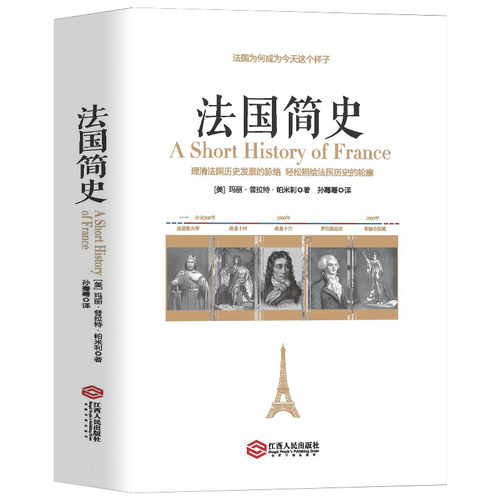 法国简史  美国历史学家写给 大众的通俗历史读物史 欧洲史 法国史 历史书籍通史通史历史书籍 入门经典读物