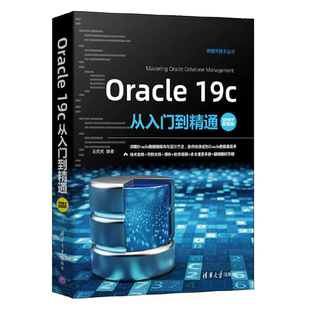 Oracle 19c从入门到精通 oracle基础入门书籍 oracle数据库控制语言零基础自学教材 oracle安装与配置入门到实战语句编程教程书
