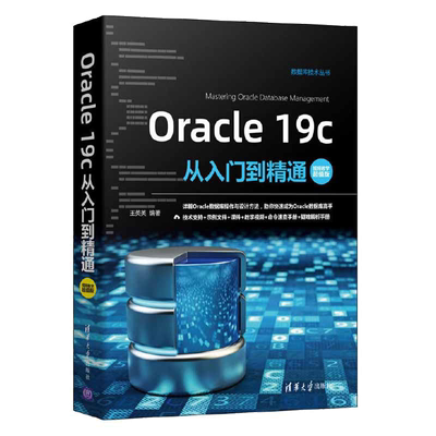 Oracle 19c从入门到精通 oracle基础入门书籍 oracle数据库控制语言零基础自学教材 oracle安装与配置入门到实战语句编程教程书