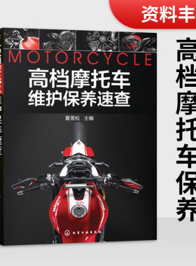 高档摩托车维护保养速查摩托车维修书籍手册修理书电喷摩托车驾驶修理指南 宝马KTM哈雷本田川崎雅马哈铃木等摩托车维修技术图书
