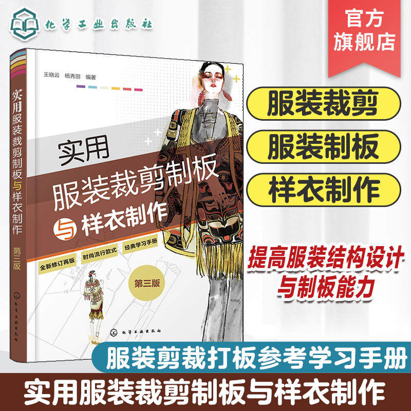 实用服装裁剪制板与样衣制作第三版王晓云杨秀丽服装打板裁剪制作原理实用技法书籍服装结构设计与制板书