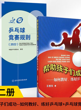 【全2册】帮助孩子们成功如何教好练好乒乓球+乒乓球竞赛规则2022乒乓球比赛教材教程书训练书战术实战打法技巧书体育运动裁判书籍
