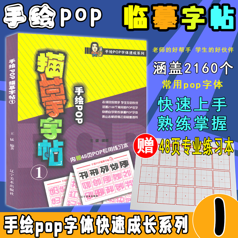 手绘POP字体速成系列 手绘POP描摹字帖1 pop字体临摹练习本创意字体速查POP手绘技法入门基础自学教程书籍pop流行海报广告创意设计
