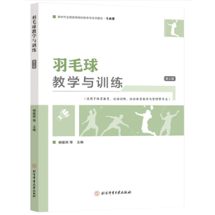 羽毛球书 羽毛球教学与训练杨敏丽朱建国羽毛球运动教学与训练教程体育专业羽毛球专业基础课程教材运动员裁判员教学书籍教材规则