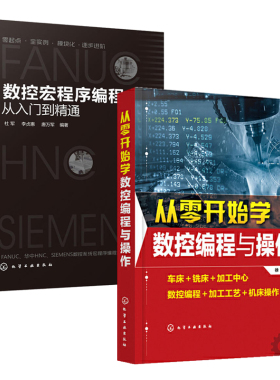 从零开始学数控编程与操作+数控宏程序编程从入门到精通 全2册数控机床加工中心fanuc编程教程cnc书籍工艺零基础SIEMENS数控系统