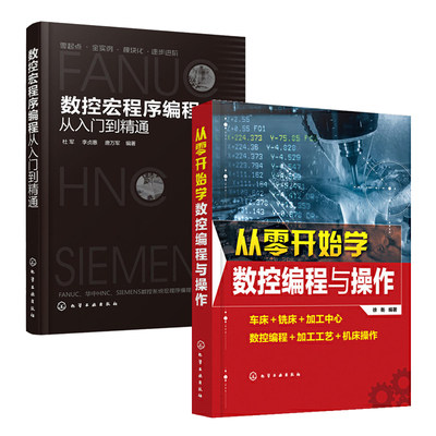 从零开始学数控编程与操作+数控宏程序编程从入门到精通 全2册数控机床加工中心fanuc编程教程cnc书籍工艺零基础SIEMENS数控系统