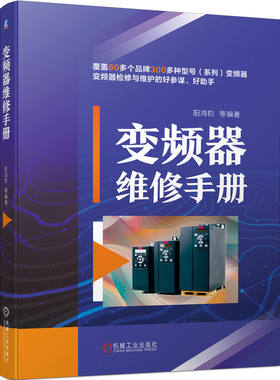 变频器维修手册阳鸿钧常见
