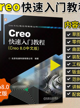 Creo快速入门教程 Creo8.0中文版从入门到精通 Parametric零件曲面钣金装配教程书 产品设计模具机械三维工程制图软件PTC教材书籍