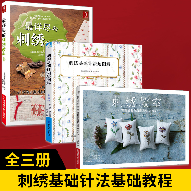 刺绣基础和进阶技法练习