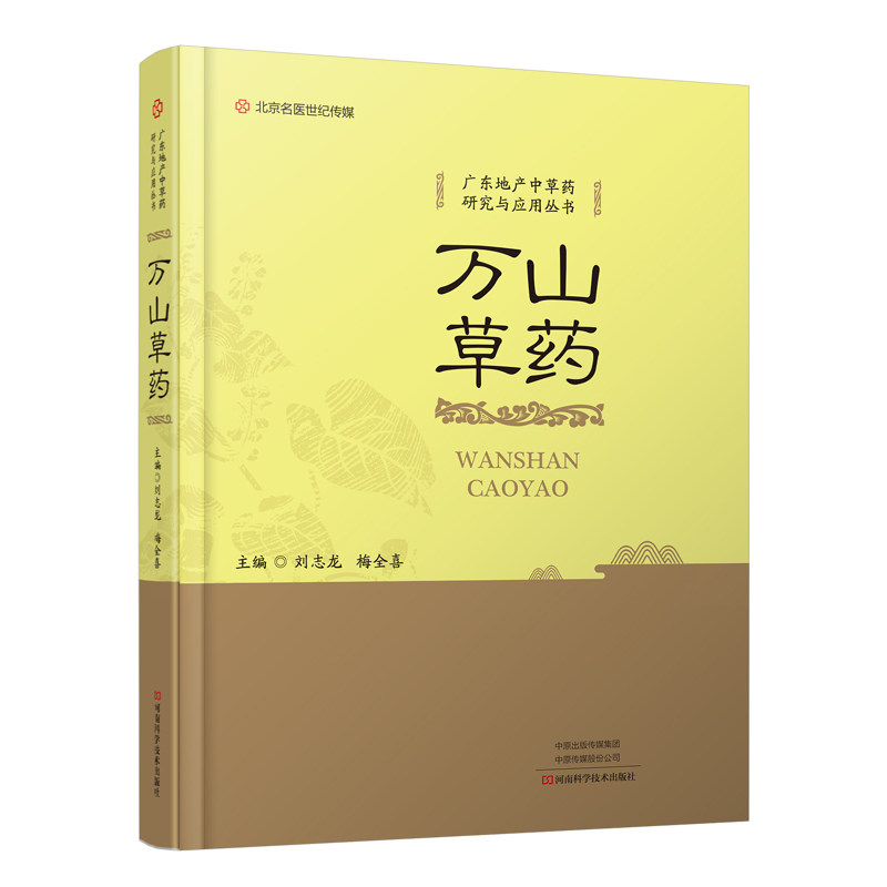 万山草药 中草药研究 抓药**药典药剂学药学专业书籍临床药物分析学中药医院配药西药大全药店外敷偏方常见疾病用药手册