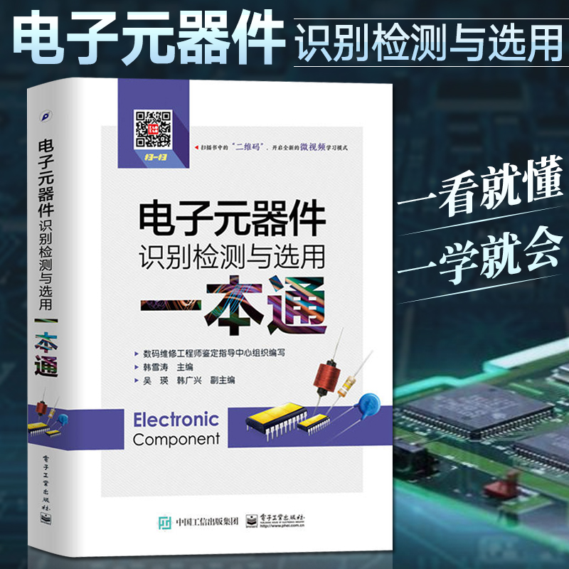 电子元器件书籍 电子元器件识别检测与选用一本通 电子元器件入门教程电子电路板家电维修书籍自学 电子元件大全 从入门到精通