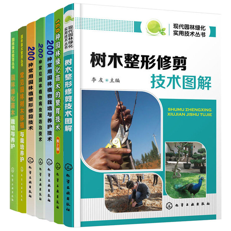 园林全7本 160种园林绿化苗木的繁育技术+200种常用园林植物整形修剪技术+栽培与养护技术+病虫害防治技术 园林绿化养护手册书籍