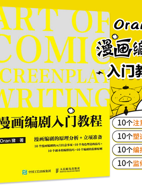 漫画编剧入门教程 漫画教程书ORAN猪漫画创作指南剧本脚本写作漫画家入行手册编剧思维训练分镜编剧教程新手学画漫画技法教程