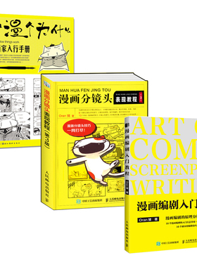 Oran猪漫画教程套装3册 漫画分镜头表现教程+漫画编剧入门教程+十漫个为什么新手学画漫画技法动漫技法角色分镜教学美术绘画全三册