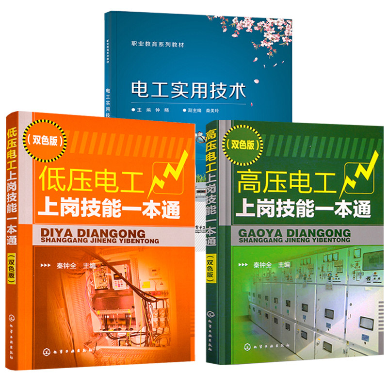电工实用技术+高压电工上岗技能一本通+低压电工上岗技能一本通 全3册 职业院校电梯安装与维修保养 电梯工程技术等专业教材书籍