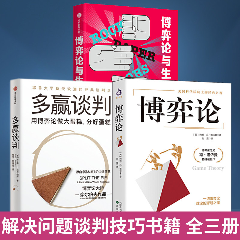 全3册 多赢谈判+博弈论与生活+博弈论全 改写你对谈判的认知使用本书方法解决问题让你获得更多 谈判技巧书籍 中信出版社