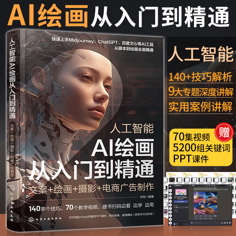 人工智能AI绘画从入门到精通文案绘画摄影电商广告制作 ai绘图软件出图教程书图片midjourney书籍描述词prompt描述语技巧AIGC创作 书籍/杂志/报纸 绘画（新） 原图主图