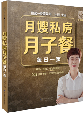 月嫂私房月子餐每日一页 月子餐42天食谱大全孕妇产妇孕期瘦孕书月嫂培训实用教材科学坐月子一天一页产后套餐书籍营养餐护理菜谱