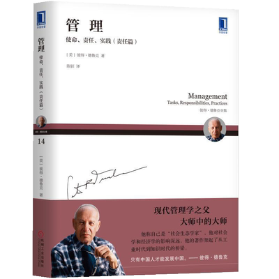管理 使命 责任 实践 责任篇德鲁克管理书籍管理的实贱管理者企业经营管理三部曲培训实战指南领导管理学原理成为卓有成效的管理者