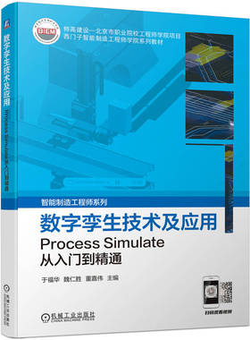 数字孪生技术及应用——Process Simulate从入门到精通 于福华 魏仁胜 董嘉伟 主编 西门子智能制造工程师系列书籍 机械工业出版社