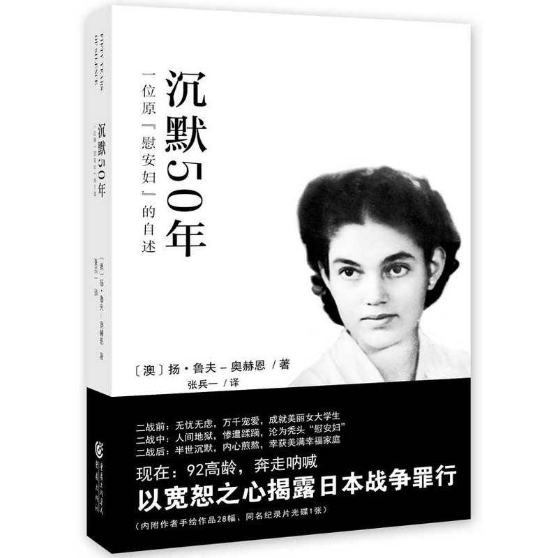 沉默50年一位原慰安妇的自述 附赠光盘1张手绘作品28幅 亲笔撰写讲述了自己七十余年悲欣交织人生历程 指认日本侵略者的白人女性