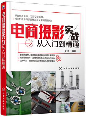 电商摄影实战从入门到精通 构图布光设置拍摄参数 拍摄场景灯光示意图 淘宝tianm商品摄影书籍实拍技巧大全 布景用光构图指南后期