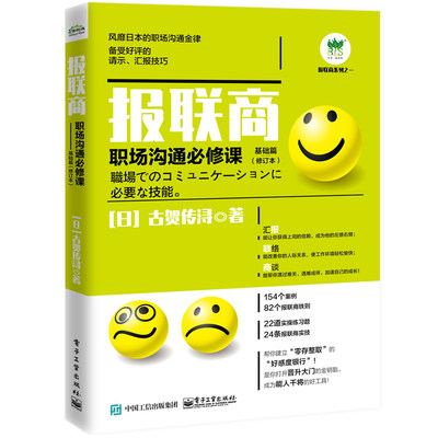 报联商 职场沟通必修课基础篇 第2版 古贺传浔 报联商的沟通方式 日企文化中的上下级沟通技巧职场沟通技巧方法书报联商的沟通方式