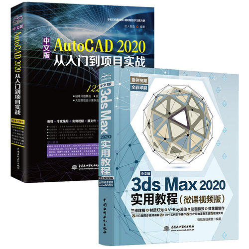 中文版AutoCAD2020从入门到项目实战+3dsMax2020实用教程计算机软件培训教材 计算机与互联网 辅助设计与工程计算 图形图像多媒体